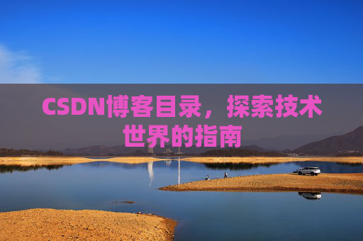 CSDN博客目录,探索技术世界的指南